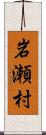 岩瀬村 Scroll