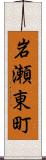 岩瀬東町 Scroll