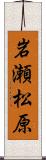 岩瀬松原 Scroll