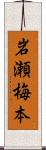 岩瀬梅本 Scroll