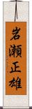 岩瀬正雄 Scroll