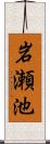 岩瀬池 Scroll