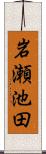 岩瀬池田 Scroll