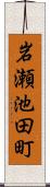 岩瀬池田町 Scroll