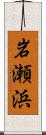 岩瀬浜 Scroll