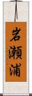 岩瀬浦 Scroll