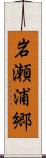 岩瀬浦郷 Scroll