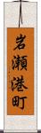 岩瀬港町 Scroll