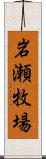 岩瀬牧場 Scroll