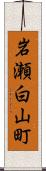 岩瀬白山町 Scroll