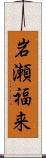 岩瀬福来 Scroll