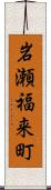 岩瀬福来町 Scroll