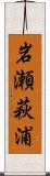 岩瀬萩浦 Scroll