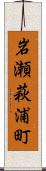岩瀬萩浦町 Scroll