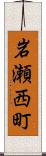 岩瀬西町 Scroll
