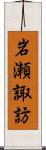 岩瀬諏訪 Scroll