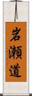 岩瀬道 Scroll