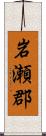 岩瀬郡 Scroll