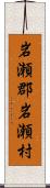 岩瀬郡岩瀬村 Scroll