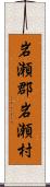 岩瀬郡岩瀬村 Scroll