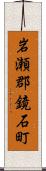 岩瀬郡鏡石町 Scroll