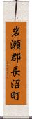 岩瀬郡長沼町 Scroll