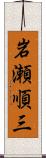 岩瀬順三 Scroll