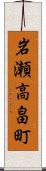 岩瀬高畠町 Scroll