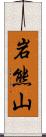 岩熊山 Scroll