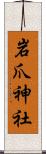岩爪神社 Scroll