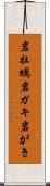 岩牡蠣 Scroll