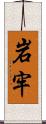 岩牢 Scroll