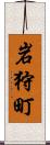 岩狩町 Scroll