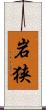 岩狭 Scroll