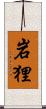 岩狸 Scroll