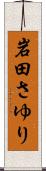 岩田さゆり Scroll