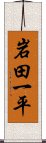 岩田一平 Scroll