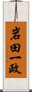 岩田一政 Scroll