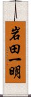 岩田一明 Scroll