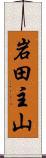 岩田主山 Scroll