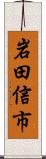 岩田信市 Scroll