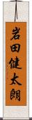 岩田健太朗 Scroll