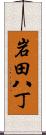 岩田八丁 Scroll