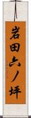 岩田六ノ坪 Scroll