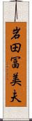 岩田冨美夫 Scroll