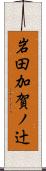 岩田加賀ノ辻 Scroll