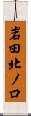 岩田北ノ口 Scroll