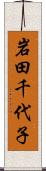 岩田千代子 Scroll