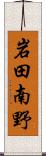 岩田南野 Scroll