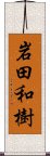 岩田和樹 Scroll